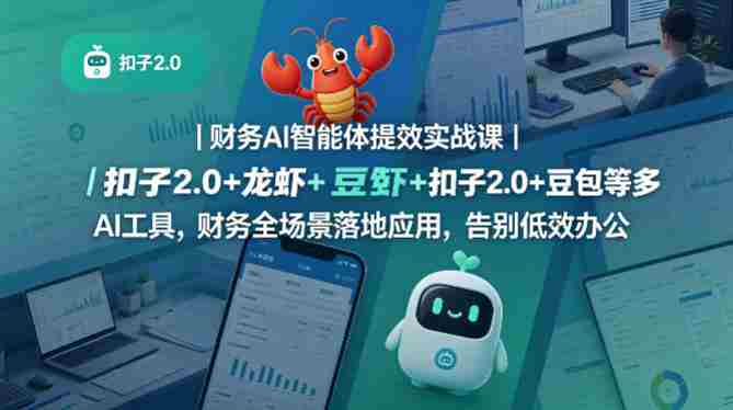 财务AI智能体提效实战课｜扣子2.0+龙虾+豆包等多AI工具，财务全场景落地应用，告别低效办公-副业部