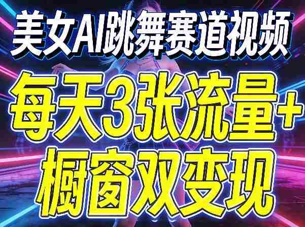 美女AI跳舞赛道视频，每天3张流量+橱窗双变现，新手保姆级制作教学-副业部