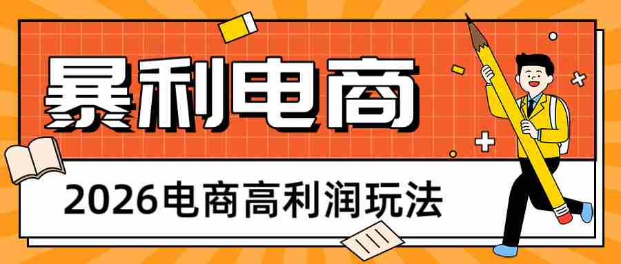 2026闲鱼电商高利润玩法，长期稳定可做，利润高，需求大，日赚500-副业部