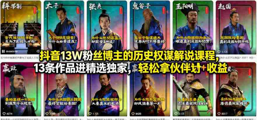 抖音13W粉丝博主的历史权谋解说课程，13条作品进精选独家，轻松拿伙伴计划+精选独家收益-副业部