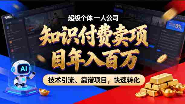2026年卖项目年入百个W，AI智能体个人IP-精准引流-稳定项目-转化成交【揭秘】-副业部