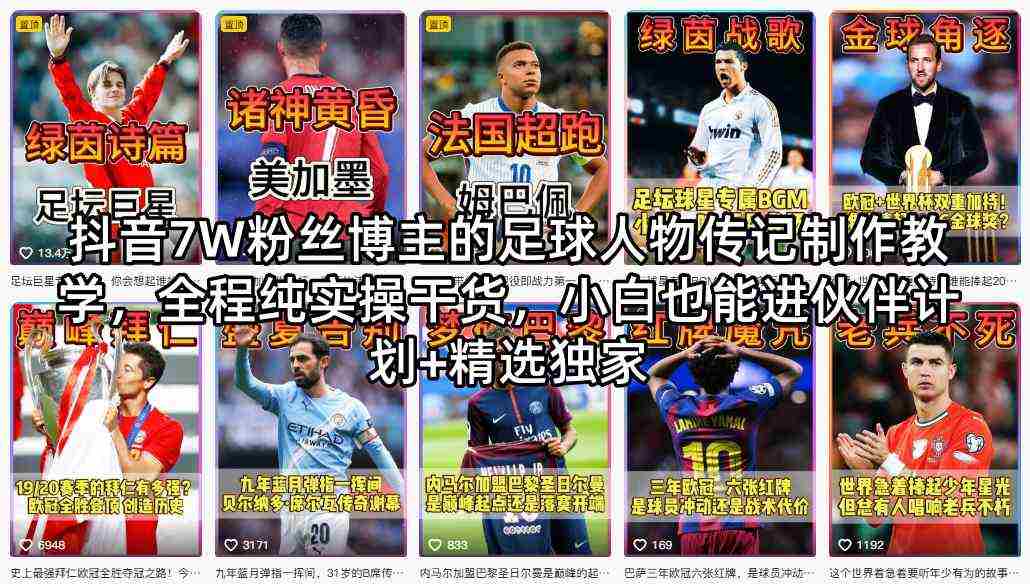 抖音7W粉丝博主的足球人物传记制作教学，全程纯实操干货，小白也能进伙伴计划+精选独家-副业部