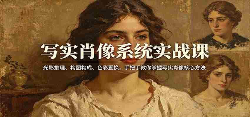写实肖像系统实战课:光影推理、构图构成、色彩置换,手把手教你掌握写实肖像核心方法-副业部