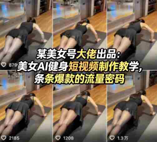 某美女号大佬出品:美女AI健身短视频制作教学,条条爆款的流量密码