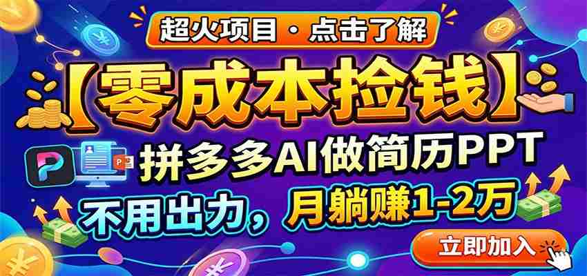 零成本捡钱，拼多多AI做简历PPT，不用出力，月躺赚1-2万-副业部