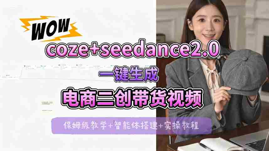 【Coze工作流搭建实操教程】seedance2.0+coze一键生成电商二创带货视频，全流程保姆级教学-副业部