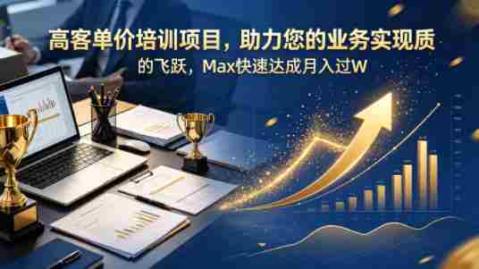 高客单价培训项目，助力您的业务实现质的飞跃，Max快速达成月入过W【原创双语字幕】-副业部