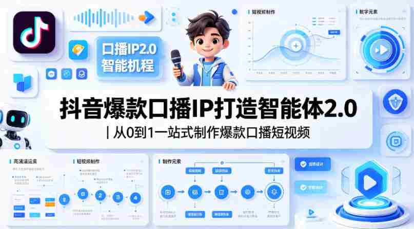 抖音爆款口播IP打造智能体2.0｜从0到1一站式制作爆款口播短视频-副业部