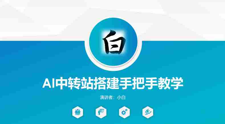 全网独家AI中转站搭建手把手教学，一节课讲透了-副业部