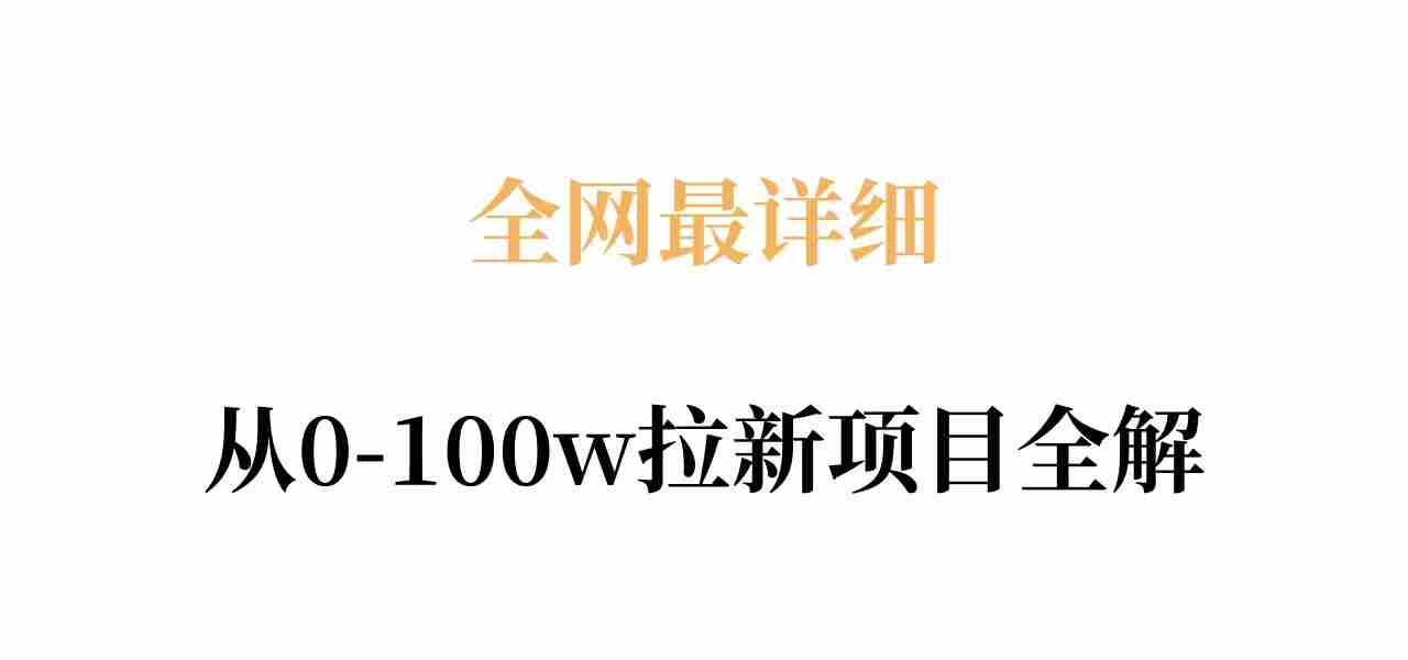 全网最详细从0-100w拉新项目全解,原理、收益和操作全拆解