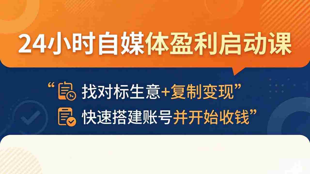 （18150期）24小时自媒体盈利启动课：找对标生意+复制变现，快速搭建账号并开始收钱-副业部