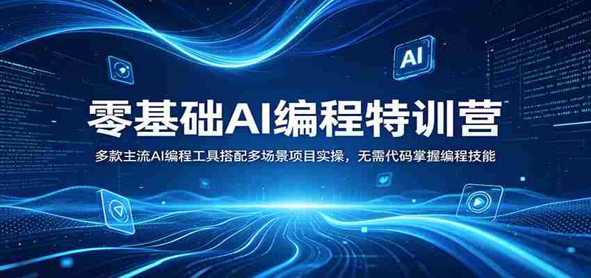 零基础AI编程特训营:多款主流AI编程工具搭配多场景项目实操,无需代码掌握编程技能-副业部