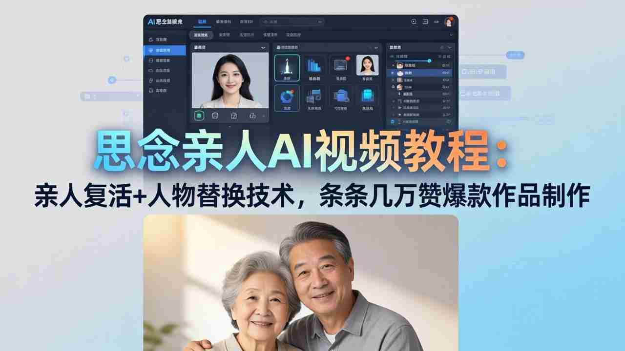 （18039期）思念亲人AI视频教程：亲人复活+人物替换技术，条条几万赞爆款作品制作-副业部