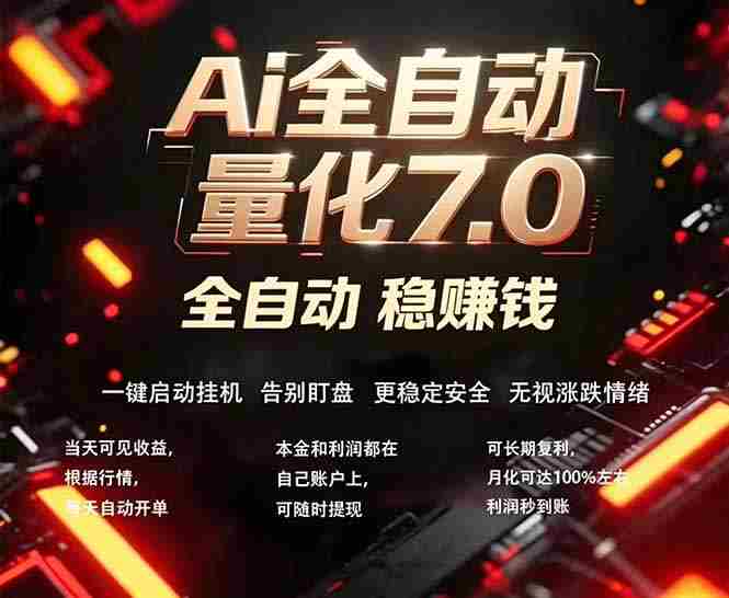 （18213期）全新AI量化交易助手7.0，新手也能轻松上手！ 24小时自动运行，日入1000+