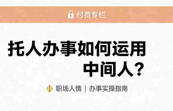 某公众号付费文章：托人办事如何运用中间人？-副业部