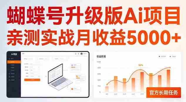 蝴蝶号升级版Ai项目，亲测实战月收入5K，官方长期任务，全民可做【揭秘】-副业部