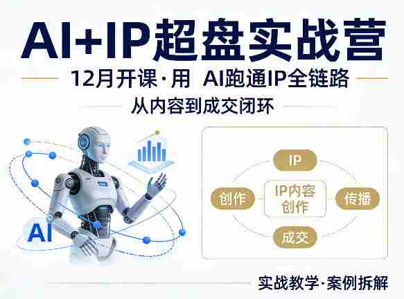 格掌门AI+IP超盘实战营,12月的课,用AI跑通IP全链路,从内容到成交闭环
