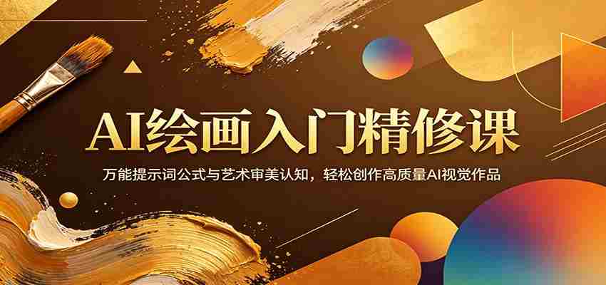 AI绘画入门精修课:万能提示词公式与艺术审美认知,轻松创作高质量AI视觉作品-副业部