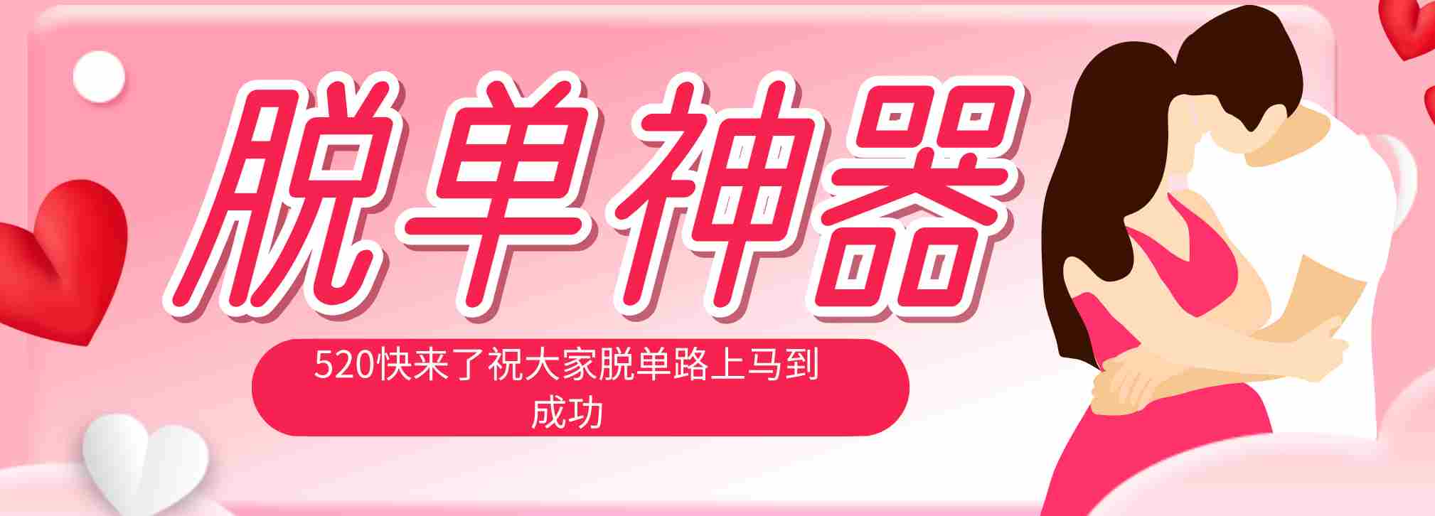 （18262期）脱单神器：系统理论 + 实景模拟实战相结合，助你脱单路上马到成功。-副业部