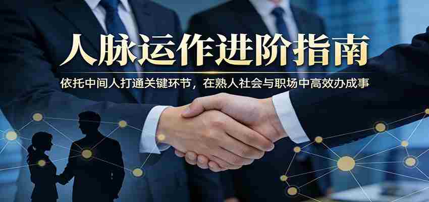 付费文章:人脉运作进阶指南,依托中间人打通关键环节,在熟人社会与职场中高效办成事-副业部