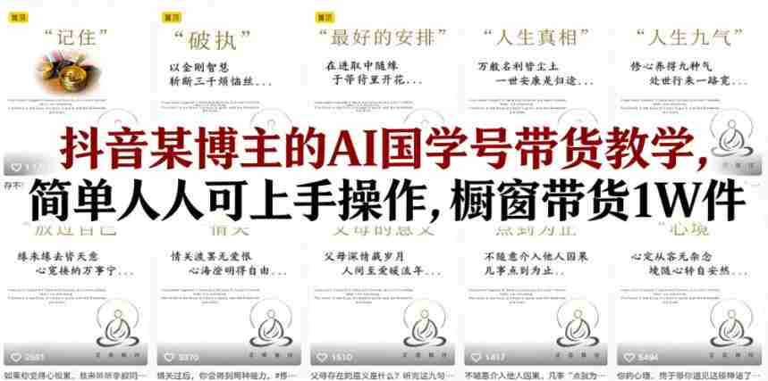抖音某博主的AI国学号带货教学,简单人人可上手操作,橱窗带货1W件