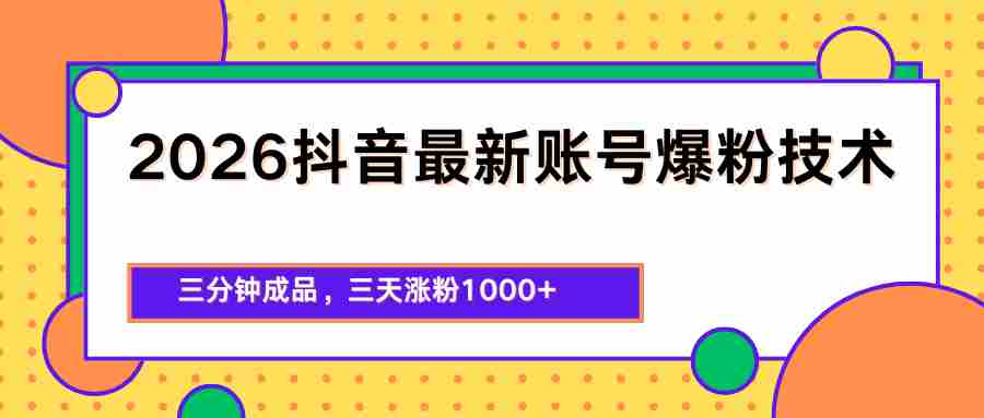 2026抖音最新爆粉技术，三分钟成品，三天涨粉1000+-副业部