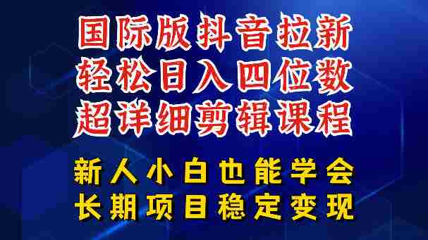国际版抖音拉新，剪映，醒图，豆包等多玩法教程，长期可做的项目，轻松日入四位数，深度揭秘玩法，干就完了-副业部