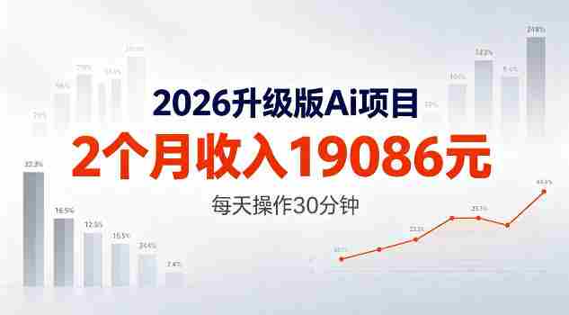 2026升级版Ai任务，2个月收入19086米，熟练后每天操作30分钟！【揭秘】-副业部