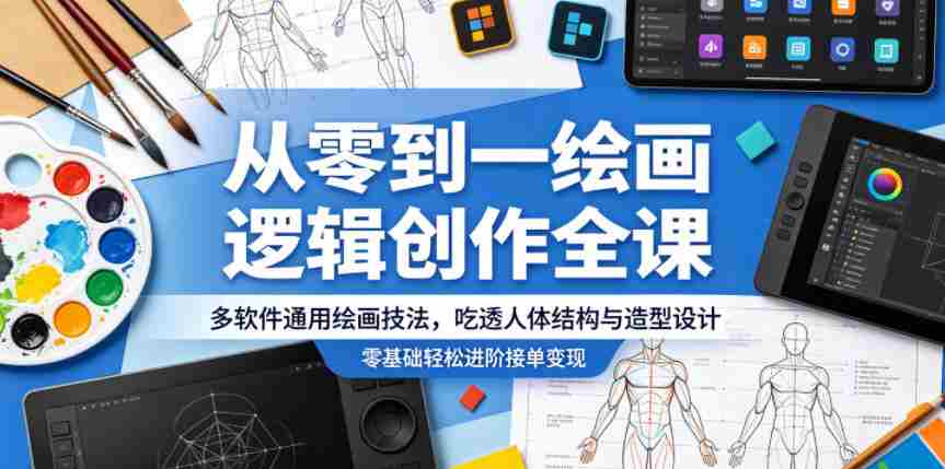 从零到一绘画逻辑创作全课，多软件通用绘画技法，吃透人体结构与造型设计，零基础轻松进阶接单变现-副业部