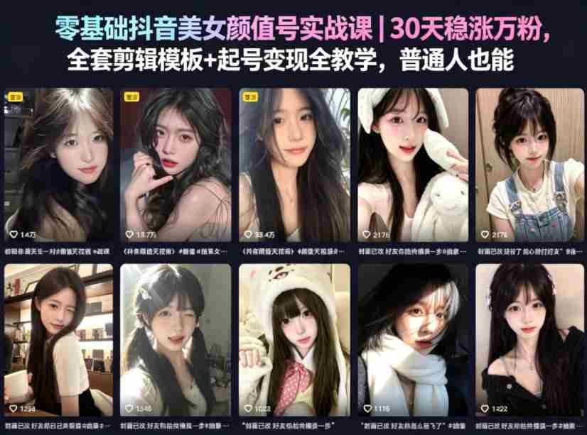 零基础抖音美女颜值号实战课｜30天稳涨万粉，全套剪辑模板+起号变现全教学，普通人也能复制-副业部
