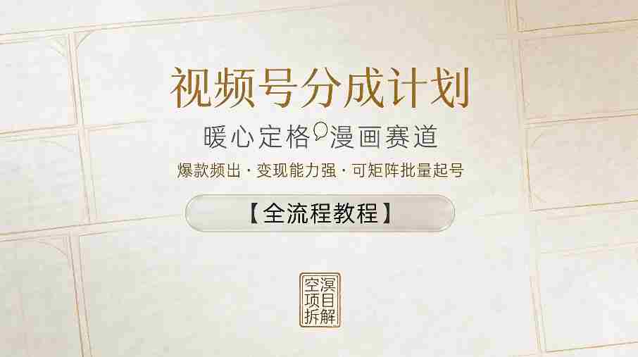 视频号分成计划，暖心定格漫画赛道，爆款频出，变现能力强，可矩阵批量起号【全流程教程】-副业部
