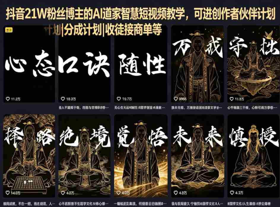 抖音21W粉丝博主的AI道家智慧短视频教学，可进创作者伙伴计划|分成计划|收徒接商单等-副业部