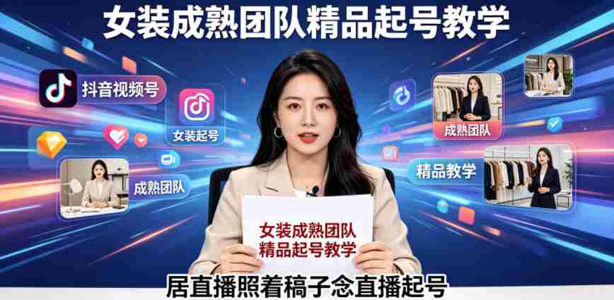 抖音视频号绿幕直播，女装成熟团队打造精品起号教学，居直播照着稿子念直播起号-副业部