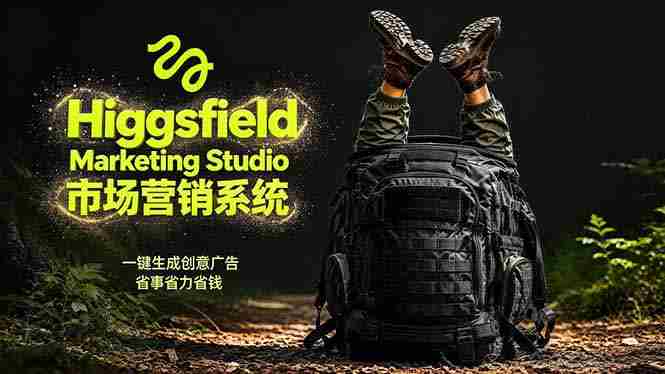 （18457期）AI广告工作流实战：从脚本到画面用Higgsfield完成，商家也能做品牌视频，省万元成本！附提示词-副业部