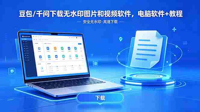 （18456期）豆包/千问下载无水印图片和视频软件，电脑软件+教程-副业部