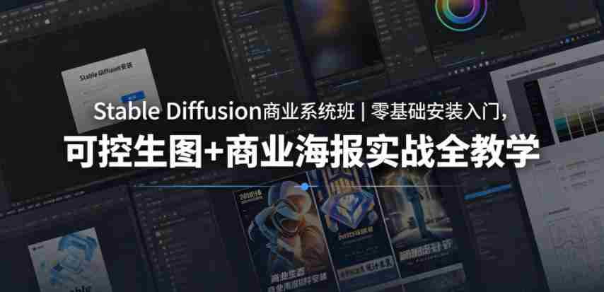 Stable Diffusion商业系统班｜零基础安装入门，可控生图+商业海报实战全教学-副业部