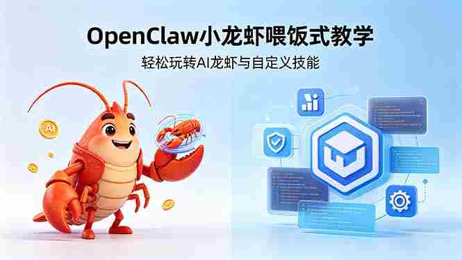 （18314期）不用懂技术！OpenClaw小龙虾喂饭式教学，轻松玩转AI龙虾与自定义技能-副业部