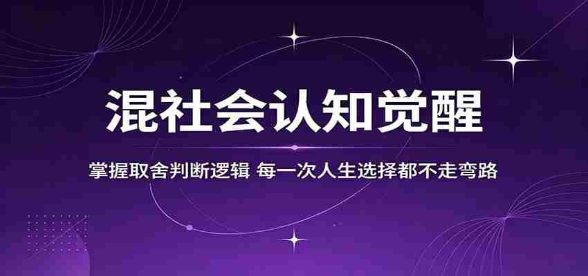 混社会认知觉醒，掌握取舍判断逻辑，每一次人生选择都不走弯路-副业部
