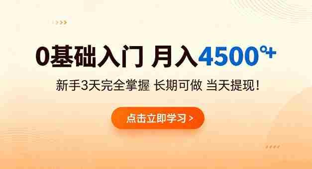 0基础入门，月入4.5k+，新手3天完全掌握，长期可做，当天见收益当天提【揭秘】-副业部