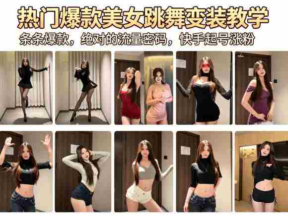 热门爆款美女跳舞变装教学，条条爆款，绝对的流量密码，快手起号涨粉-副业部