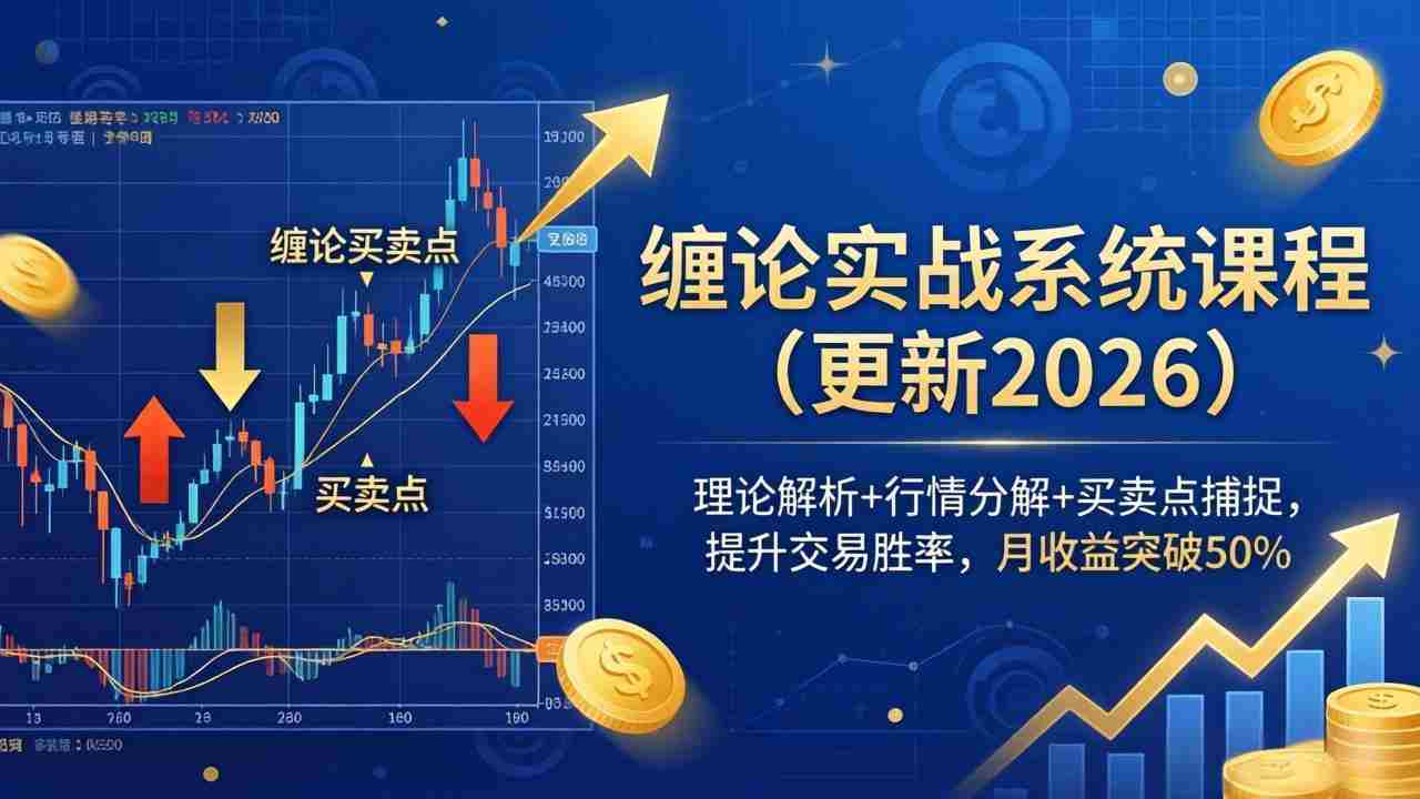 （18552期）缠论实战系统课程(更新26年5月)，理论解析+行情分解+买卖点捕捉，提升交易胜率，月收益突破50%-副业部
