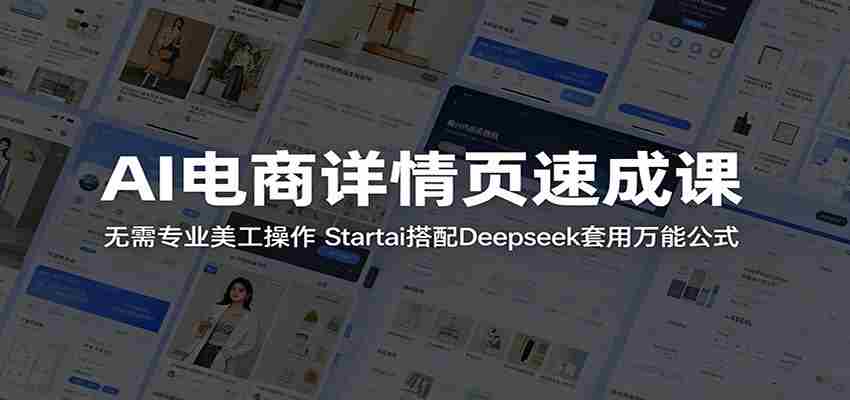 AI电商详情页速成课：无需专业美工操作，Startai搭配Deepseek套用万能公式-副业部