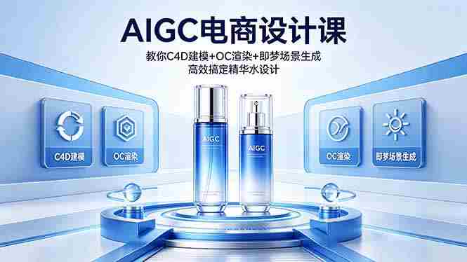 （18332期）AIGC 电商设计课 教你 C4D 建模 + OC 渲染 + 即梦场景生成 高效搞定精华水设计-副业部