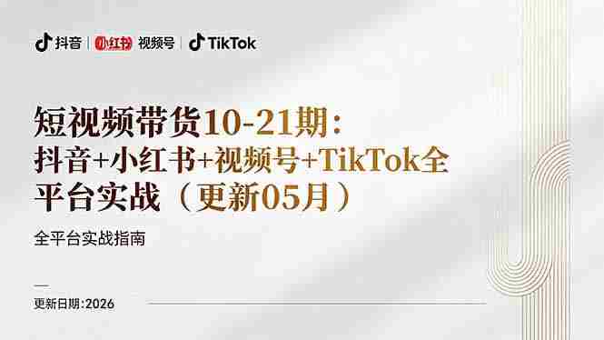 （18366期）短视频带货+直播变现11-21期更新：抖音小红书视频号TikTok全平台实战，0到1起号变现-副业部