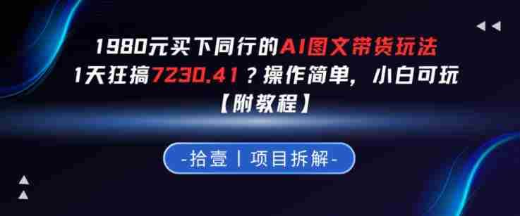 1980买下同行的AI图文带货玩法，1天搞了7230.41？操作简单，小白可玩【附教程】-副业部