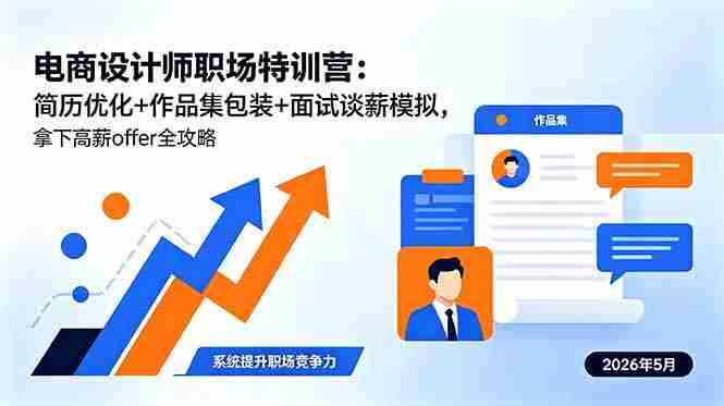 （18544期）电商设计师职场特训营：简历优化+作品集包装+面试谈薪模拟，拿下高薪offer全攻略-副业部