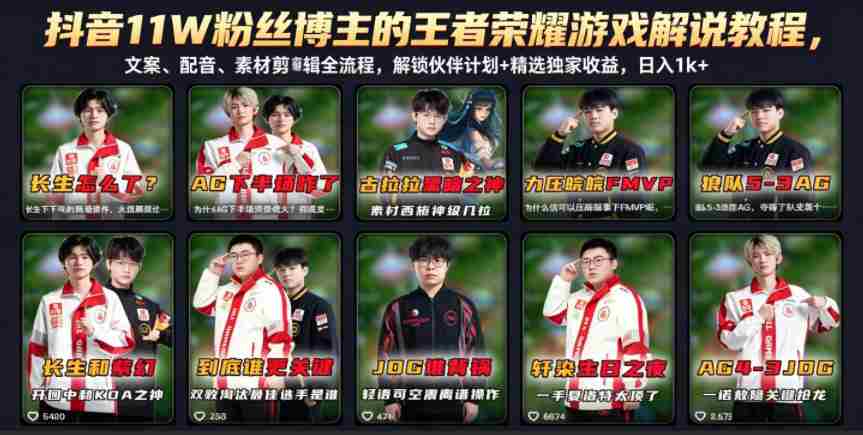 抖音11W粉丝博主的王者荣耀游戏解说教程，文案、配音、素材剪辑全流程，解锁伙伴计划+精选独家收益，日入1k+-副业部