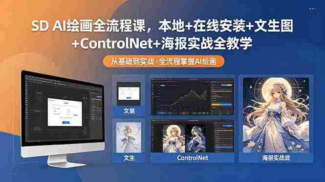 （18453期）SD AI绘画全流程课，本地+在线安装+文生图+ControlNet+海报实战全教学-副业部