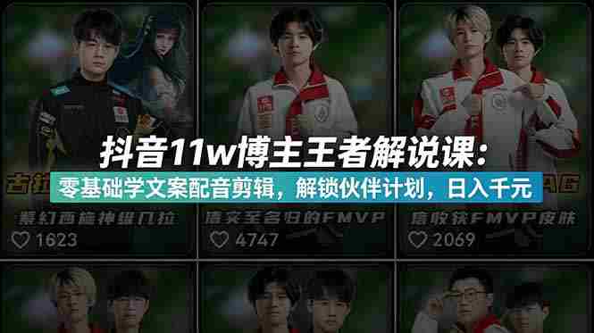 （18637期）抖音11w粉博主王者荣耀解说课：零基础学文案配音剪辑，解锁伙伴计划，日入千元-副业部