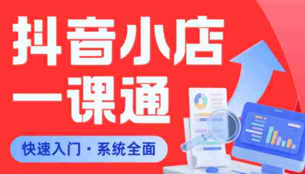从0到1学会抖音小店系统课程，全程从0到1手把手教学，帮你避开90%新手误区-副业部